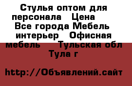 Стулья оптом для персонала › Цена ­ 1 - Все города Мебель, интерьер » Офисная мебель   . Тульская обл.,Тула г.